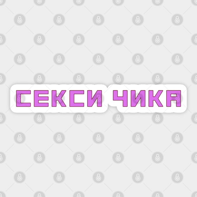 Russian phrase Russian script Sexy Chick Sticker by strangelyhandsome